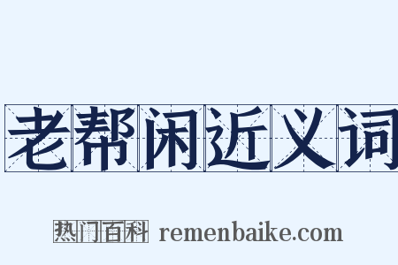 老帮闲近义词是什么意思的图片